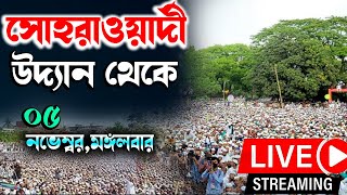 সরাসরি সোহরাওয়ার্দী উদ্যান থেকে তাবলীগ কওমী মাদ্রাসার ও দ্বীন রক্ষার লক্ষ্যে মহাসম্মেলন [upl. by Mehetabel]