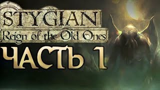 Прохождение Stygian Reign of the Old Ones  Часть 1 [upl. by Asiela]