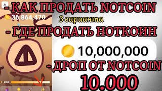 NOTCOIN ДРОП ОТ НОТКОИН НА 10000 КАК ПРОДАТЬ NOTCOIN  ГДЕ ПРОДАТЬ НОТКОИН [upl. by Aihsirt]