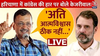 Haryana Chunav LIVE News Haryana में AAP को सीट नहीं मिलने पर बोले Arvind Kejriwal  Aaj Tak [upl. by Okajima]