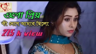 Ogo Piyo  Ogo piyo কি দোষ ছিল আমার সেরা দুঃখের গান 2019 HD 1080p [upl. by Annalise105]