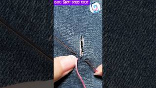 জিন্স ডেমিস প্যান্ট রিপিয়ার সহজ পদ্ধতি youtubeshorts shorts viralvideo jeanspants [upl. by Leuams]