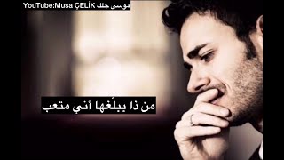 قصيدة من ذا يبلغها اني متعب للشاعر علي العكيدي [upl. by Rochell335]