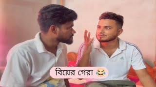 Biyer Gera 😂  বিয়ের গেরা  New Funny Video  Nikhil  Azidur  Golpor Adda [upl. by Llereg519]