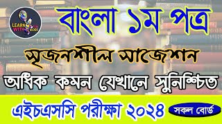 HSC Examination 2024 II Bangla 1st Paper Creative Suggestion II HSC Bangla 1st Suggestion All Board [upl. by Sollars170]