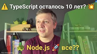 💥 Шок Названа возможная дата КОНЦА Nodejs JavaScript и С эксперты раскрыли тайну TypeScript ☠️ [upl. by Manard]