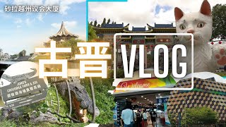 【Vlog】砂拉越古晋之旅  鳄鱼园 古晋河滨公园 Vivacity [upl. by Eidnew]