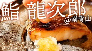 【Tokyo Sushi】Sushi ryuujirouMinamiaoyama 鮨 龍次郎南青山 [upl. by Lerak]