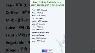 Day12  Daily Use English  Hindi Word  अंग्रेजी सीखें DailyEnglishSeekho english vocabulary [upl. by Adnilec]