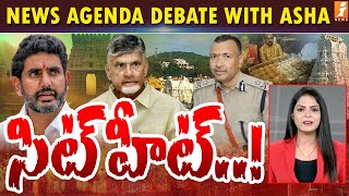 🔴LIVE సిట్‌ హీట్‌  Tirumala Laddu Isuue  News Agenda Debate With Asha  iNews [upl. by Eirrok]