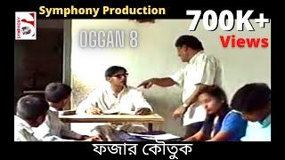 ফজার কৌতুক  fojar koutuk  funny video অজ্ঞান পর্ব ৮ মিতুল  হোগল বোগল [upl. by Divd855]