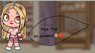 Рум тур по нашему дому 🧋🍂🧋🥭🧺🏠 [upl. by Cronin804]