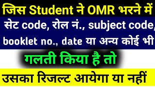 किसी भी परीक्षा में omr sheet में ऐसे गलती किए हो तो रिज़ल्ट आयेगा। board exam OMR SHEET 2022। [upl. by Sapienza]