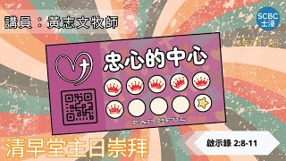 《忠心的中心》士嘉堡華人浸信會  7月14日【清早堂主日崇拜】745am多倫多  Revelation ⸱ 啟示錄 2811 [upl. by Kesia]