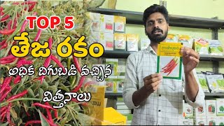 Top 5 Best Seed తేజ రకం లో అధిక దిగుబడులు వచ్చిన మిరప విత్తనాలుchilli chilliseeds bestchilliseeds [upl. by Blessington]