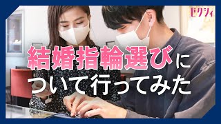 結婚指輪の選び方【新婚夫婦がジュエリーショップに行ってみた】 [upl. by Ulrikaumeko226]