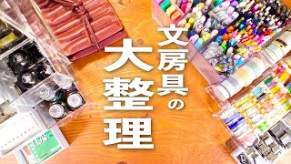 【数千個】文房具の大整理  机の上から棚の中まで大公開  便利な文房具収納 無印良品  desk makeover  stationery organization [upl. by Aleusnoc354]