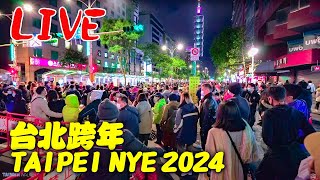 LIVE直播 台北101跨年煙火｜Taiwan New Years Eve Countdown Stream 2024｜Taipei 101 Fireworks [upl. by Edythe643]