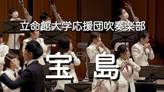 🍀 宝島  立命館大学応援団吹奏楽部 Ritsumeikan Univ Symphonic amp Marching Band [upl. by Elmo640]