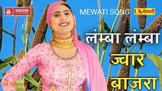 लंम्बा लंम्बा ज्वार बाजरा  Asmina Official Video  Ghtal Ke Sehjade  Mewati Gana  Sahin Chanchal [upl. by Yeffej]