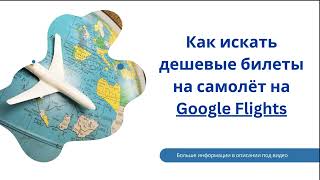 Google Flights для поиска дешёвых билетов на самолёт [upl. by Gorman]