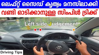 ലെഫ്റ്റ് സൈഡ് കൃത്യം മനസിലാക്കി വണ്ടി ഓടിക്കാനുള്ള സിംപിൾ ട്രിക്ക്Left proper judgement in driving [upl. by Strander]