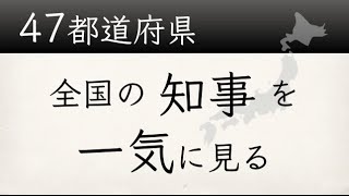 【47都道府県】47人の権力者・全国の知事の顔を一気に見る [upl. by Horick]