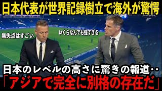 【サッカー日本代表】速報！日本代表世界記録樹立に海外が驚愕 日本の強さに驚きの報道 [upl. by Nelli]