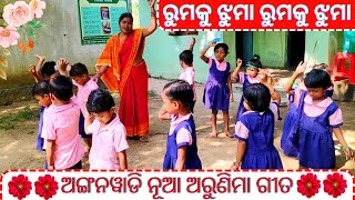 Rumku Jhuma Rumku Jhuma  Rumku Jhuma Anganwadi Arunima Song Odia Song [upl. by Onaicilef]