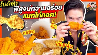 รับคำท้า พิสูจน์ความอร่อยสมบูรณ์แบบของ แมคไก่ทอด กรอบ เนื้อชุ่มฉ่ำสุดๆ  MAWIN FINFERRR [upl. by Steffy]