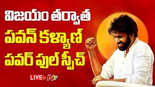 Pawan Kalyan Speech  LIVE  విజయం తర్వాత పవన్ కళ్యాణ్ పవర్ ఫుల్ స్పీచ్  NTV [upl. by Etnomaj]