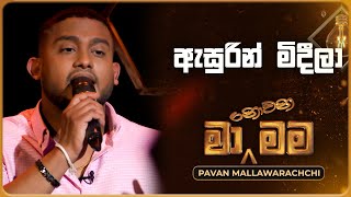 Asurin Mideela ඇසුරින් මිදීලා  Pavan Mallawarachchi  Ma Nowana Mama  TV Derana [upl. by Locklin]