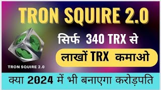 Tron Squire 20 Full Plan Review  Tron Coin Update  New MLM Plan Launch Today  New MLM Plan 2024 [upl. by Ahse]