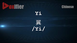 How to Pronunce Yi Yì 翼 in Chinese Mandarin  Voxifiercom [upl. by Yrocej]