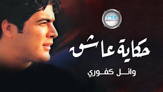 Wael Kafoury  Hekayt Asheq  وائل كفوري  حكاية عاشق [upl. by Enilamme]