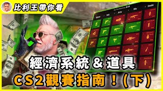 新手也能輕鬆看懂CS2比賽！經濟系統amp道具運用篇！｜比利王帶你看 [upl. by Timrek]