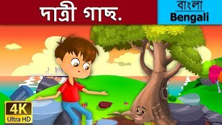 দাত্রী গাছ  Giving Tree in Bengali  Bangla Cartoon  BengaliFairyTales [upl. by Kaye]