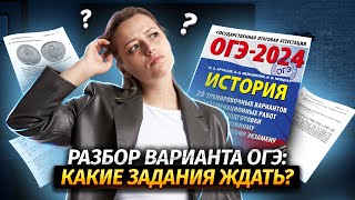 РАЗБОР ВАРИАНТА ОГЭ КАКИЕ ЗАДАНИЯ ЖДАТЬ  ОГЭ по истории  Умскул [upl. by Copeland374]