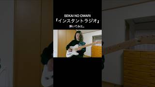 SEKAINOOWARI インスタントラジオ セカオワ TOIROSQUARE Hiromitsu ギター 弾いてみた Guitar Shorts [upl. by Ardnusal]