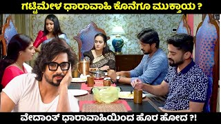 Gattimela serial  ಗಟ್ಟಿಮೇಳ ಧಾರಾವಾಹಿ ಕೊನೆಗೂ ಮುಕ್ತಾಯ Rakksh left gattimela serial gattimelaserial [upl. by Nivlad]