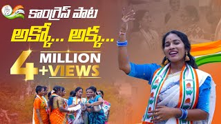 Congress Paata Akko Akka  అక్కో అక్క కాంగ్రెస్ పాట  Latest congress Song [upl. by Nadabas]