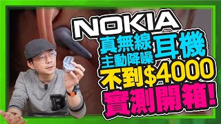 比AirPods 3便宜還有主動降噪！Nokia真無線主動降噪耳機開箱實測 [upl. by Notlok]