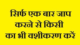 सिर्फ एक बार जाप करने से किसी का भी वशीकरण करें  Sirf Ek Baar Jaap Karne Se Vashikaran Karen [upl. by Eadwine501]