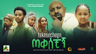 ጠቀሰቺኝ  new ethiopian full movie 2023 tekesechign  new ethiopian movie ጠቀሰቺኝ 2023 [upl. by Erroll]