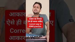 आकार का सही रियाज़ कैसे करें correct way to practice aakar riyaz aakar singer harmonium shorts [upl. by Dickie]