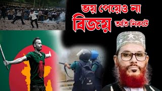 ভয় পেয়েও না বিজয় অতি সন্নিকটে  allama saidi waz  saidi waz  saidi waz bangla delwar hossen saidi [upl. by Ambrosine]