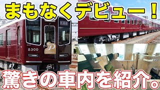 【速報】阪急新型2300系の超豪華シートを徹底レビュー！ [upl. by Winou788]