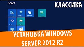 Установка Windows Server 2012 R2 Standard [upl. by Shamrao644]