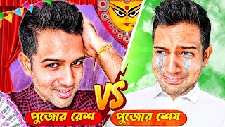 পূজার রেশ Vs পূজা শেষ  Cinebap Mrinmoy  Sit Down Comedy [upl. by Appel]