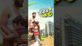 বাবার কষ্ট কেউ বোঝেনা😭bayazid0007 trending ytshorts hasbunallohstv baizedmahmud [upl. by Atews]